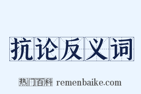 抗论反义词是什么意思的图片